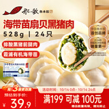船歌鱼水饺海带苗扇贝黑猪肉水饺528g(24只)生鲜食面点饺子早餐速冻