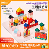 imikids儿童积木玩具婴幼儿大颗粒木质拼装积木早教玩具礼物生活梦想家36
