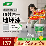 三棵树漆（SKSHU）水性地坪漆 耐磨车间水泥地面漆室内外家用地板改造油漆5kg