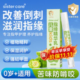 sister care儿童指缘乳宝宝指缘油苦甲水婴儿戒吃手护手指甲改善倒刺营养油4g