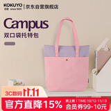 国誉(KOKUYO)Campus双口袋托特包大容量学生手提袋简约单肩收纳袋多功能补习袋 粉紫 1个装 WSG-KB02PV