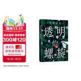 透明的螺旋（东野圭吾2022新书，《嫌疑人X的献身》系列新作！你，准备好逃出悲剧的循环了吗？） 小说