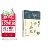 全国博物馆通识系列·一本博物馆：安徽博物院（让文物说话 将博物馆带回家）