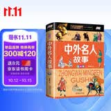 中外名人故事（少儿注音版·江美） 暑期阅读推荐
