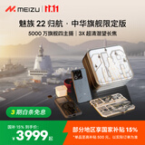 魅族（meizu）22 归航 · 中华旗舰限定版 5000万旗舰四主摄 5G拍照手机 16+512GB 18航母福建舰联名版礼盒套装