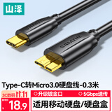 山泽Type-C转Micro Usb3.0硬盘数据连接线 适用于笔记本电脑接移动硬盘西部数据连接线 0.3米 CTY03