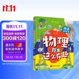 物理原来这么有趣（精装彩绘本，中科院学者打造，物理启蒙七大板块一网打尽，数十所小学校长推荐人手一册！像牛顿、爱因斯坦、霍金一样思考，像伽利略、法拉第、钱学森一样探索。） 