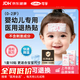 可孚【医用金选】医用婴儿退热贴儿童宝宝0-2岁专用降温贴发烧1盒10贴