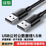 绿联USB2.0数据线公对公 移动硬盘盒高速传输双公头连接线 笔记本接散热器机顶盒 1.5米 黑 10310