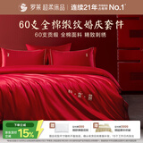 罗莱家纺 纯棉婚庆红色四件套 60支结婚新婚床单被套床上用品1.8米床