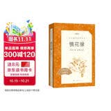 镜花缘李汝珍著张友鹤校注 语文阅读推荐丛书 七年级上初一初中学生课外阅读暑期阅读古文阅读学习古典文学传统文化人民文学出版社