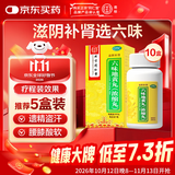 北京同仁堂 六味地黄丸（浓缩丸）300丸*10瓶滋阴补肾用于肾阴亏损头晕耳鸣腰膝酸软骨蒸潮热盗汗遗精