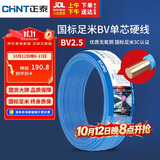 正泰（CHNT）电线电缆 铜芯家用电线国标 插座空调热水器用 BV2.5平方蓝色50米