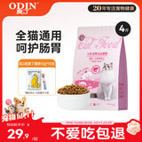 奥丁（ODIN）猫粮 鲜肉美毛 幼猫成猫美短英短蓝猫暹罗猫 鱼肉味天然猫粮2kg