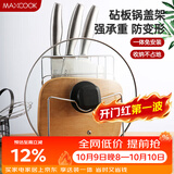 美厨（MAXCOOK）刀架砧板架 锅盖架菜刀砧板置物架 加厚加粗承重力强 MCWA-001