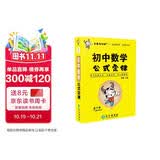 学霸考试帮口袋书qbook初中数学公式定律小红书掌中宝随身记便携笔记本初中数学公式大全知识清单考点速记手册七八九年级中考总复习口袋书暑期预习初中七八九学霸考试口袋中考复习中考考点练习手册秋