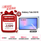 三星 Samsung【国家补贴】S10 FE 10.9英寸2025年款平板电脑/AI智享学习办公 12GB+256GB 冰清蓝 WIFI