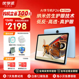 优学派AI学习机P26 8+256G 11英寸 纳米仿生护眼学生平板小学中学全科全龄段英语学习家教点读机