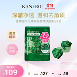 嘉娜宝（KANEBO）水之璨酵素洗颜绿32颗洁面祛痘控油深层清洁毛孔黑头生日礼物女友