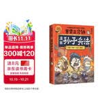 赛雷三分钟漫画孙子兵法：完结篇（1000万人都在看的超萌赛雷全场景爆笑解析孙子兵法精髓老少皆宜的全彩漫画）青少年爆笑漫画知兵者言