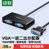 绿联VGA分配器一分二 笔记本电脑台式机接显示器投影仪 高清视频转换器一进二出同屏器1分2分屏器40254