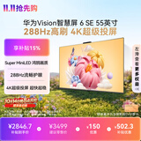 华为Vision智慧屏 6 SE 55英寸 288Hz Super MiniLED国家补贴 超级投屏 智能液晶平板电视机