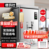 德玛仕（DEMASHI）开水器商用 电热开水机 开水炉热水器全自动进水饮水机 304不锈钢 保温烧水器40L/h KS-30F 220V