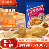 广州酒家花雕乳鸽180g 预制菜 粤菜速食 半成品 加热即食 夜宵配酒下酒菜