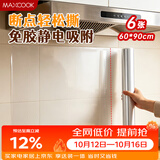 美厨（MAXCOOK）厨房防油贴纸 灶台静电吸附膜 防水易清洁60*90cm（6片）MCPJ1111