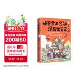 赛雷三分钟漫画世界史3：一本书看懂九大文明历史！爆笑三分钟，吃透世界史！（随书附赠赛雷文明史主题涂色卡+精致书签*1）