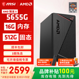 微星AMD锐龙5600GT/5700G/8500G/8600G/8700G 游戏办公核显主机电脑台式机组装机台式电脑主机DIY整机 配置三升级款5655G/16G/512G