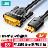 山泽 HDMI转DVI转换线 DVI转HDMI转接头双向互转电视投影仪笔记本电脑显示器高清视频线 8米 DH-8080