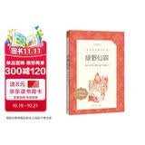 绿野仙踪 语文阅读推荐丛书 学生阅读 中小学生阅读指导目录初中学生课外阅读暑期阅读 人民文学出版社