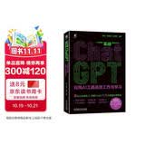 实战ChatGPT：应用AI工具高效工作与学习 deepseek教程