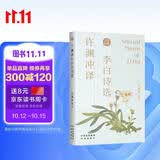 翻译泰斗、“北极光”翻译奖获得者许渊冲译李白诗选（汉英双语）：精选李白诗100首，走近诗仙的豪迈与柔情