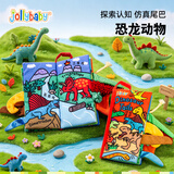 jollybaby宝宝婴儿布书新生儿早教玩具立体尾巴可撕咬水洗恐龙动物0-18个月