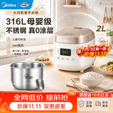 美的电饭煲1-2-3人 家用0涂层316L不锈钢内胆电饭锅小型 迷你智能多功能定时煮小米粥锅 母婴级【上盖可拆洗】特色宝宝饭 2L