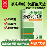 猫太子小绿膜分段式包书皮10张A4/大号保护套磨砂透明自粘一二三年级防滑书套小学生初中高中包书套书纸