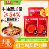 名揚名扬牛油麻辣火锅底料50g*3袋 手工全型方便冒菜串串麻辣烫小龙虾