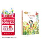 花的学校 [印度]泰戈尔 三年级上册 人教版课文作家作品系列 语文教材配套读物 同名作品收入中小学语文教科书