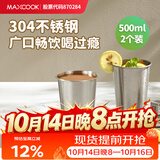 美厨（MAXCOOK）304不锈钢水杯 啤酒杯防摔果汁杯冷饮杯泡茶口杯500ml*2个MCB3772