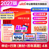 中公教育考公教材2027国家公务员考试教材国考历年真题公务员考试资料2027用书行测申论教材行政执法类历年真题试卷题库公考考公教材各地市省考试广东湖北江苏浙江上海山东北京安徽四川河北河南新疆湖南等通用