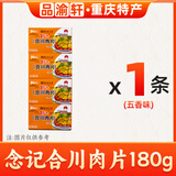念記正宗合川念记肉片45gx4盒 重庆特产五香微辣酥脆零食美味猪肉小吃 念记肉片180g【45g*4盒 五香】