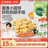 宝宝馋了鸡蛋小圆饼60g儿童零食饼干无添加盐送宝宝婴儿食谱