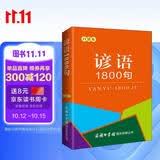 谚语1800句（口袋本）俗语 格言警句 名言佳句 便携本