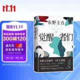 【赠酒单样式书签 首刷赠烫金双面杯垫】觉醒者们 东野圭吾新作 5女主悬疑 反转角色 改写真相