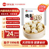额尔敦内蒙特产羊肉大葱烧麦330g/袋 9个 方便速冻早餐烧麦