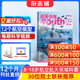 送航模 问天少年杂志2027年1月起订阅 1年共12期 8-18岁青少年航天航空知识军事科普读物 航空知识杂志社打造航空航天领域少年刊宇宙奥秘军事科普图书科技杂志铺杂志订阅少儿阅读非过刊 包邮