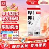 菲诺 厚椰乳（加盖）椰汁椰奶椰乳咖啡伴侣酒席婚庆家宴分享 大盒 1kg