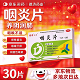 德济咽炎片 0.25g*15片*2板/盒 养阴润肺清热解毒清利咽喉镇咳止痒 用于慢性咽炎引起咽干咽痒刺激性咳嗽